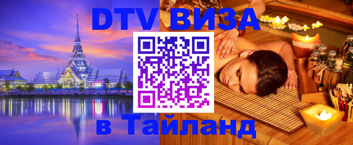 Visa ДТВ Тайланд помощь 