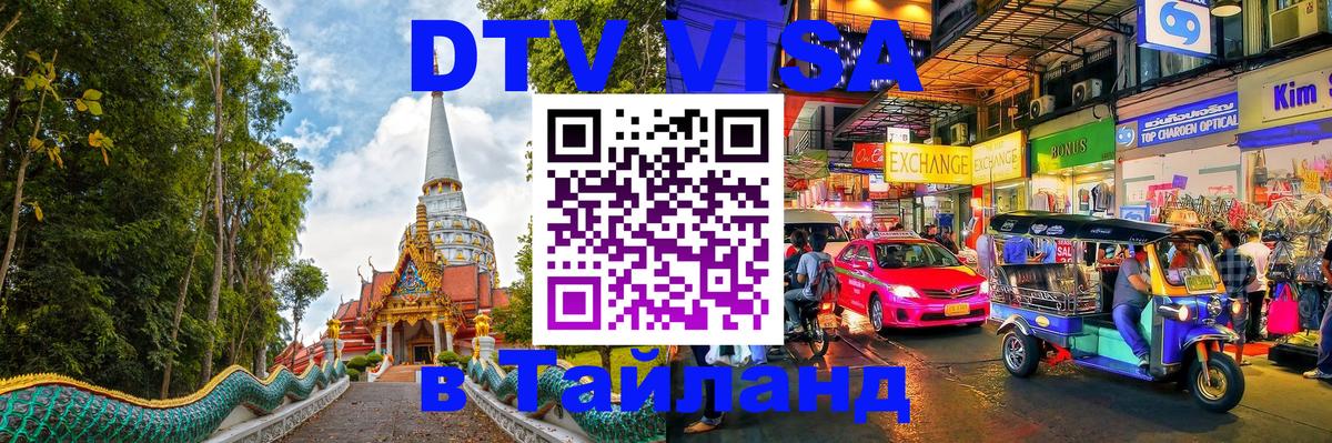 DTV Visa Thailand — прайс и условия, виза без дополнительных документов - Чавенг  19.11.2025 