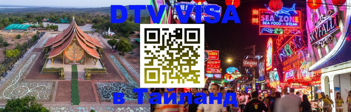 Долгосрочная виза DTV в Тайланд 
